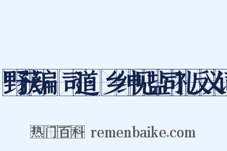 野获编·司道·乡绅见盐司礼反义词是什么意思的图片